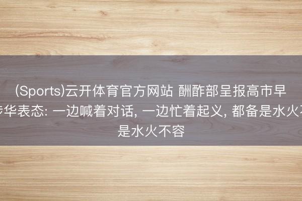 (Sports)云开体育官方网站 酬酢部呈报高市早苗涉华表态: 一边喊着对话, 一边忙着起义, 都备是水火不容